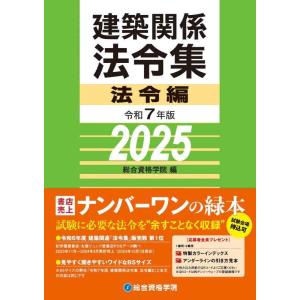 【中古】令和７年版 建築関係法令集 法令編