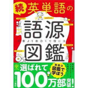 【中古】続 英単語の語源図鑑