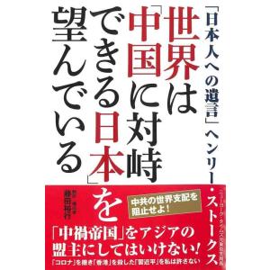 【中古】世界は「中国に対峙できる日本」を望んでいる
