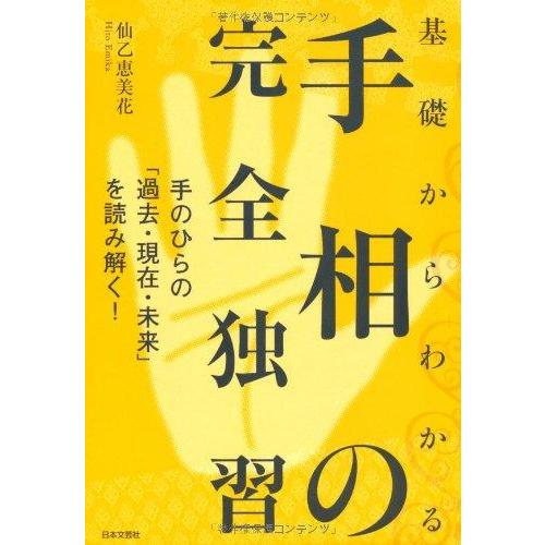 【中古】基礎からわかる手相の完全独習