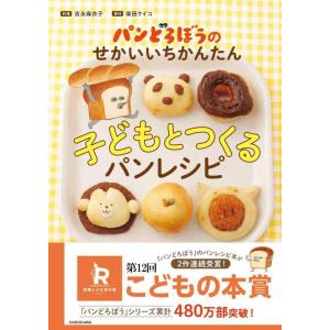 【中古】パンどろぼうのせかいいちかんたん子どもとつくるパンレシピ