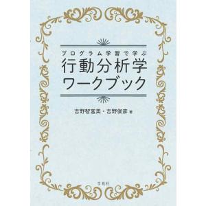 【中古】プログラム学習で学ぶ行動分析学ワークブック