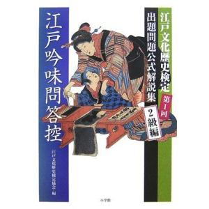 【中古】江戸吟味問答控 2級編