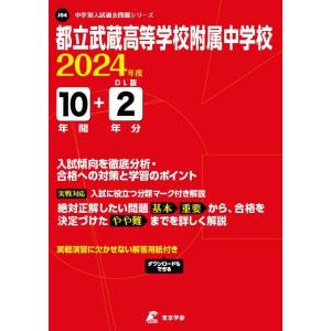 【中古】都立武蔵高等学校附属中学校 2024年度版 【過去問10+2年分】(中学別入試過去問題シリー...