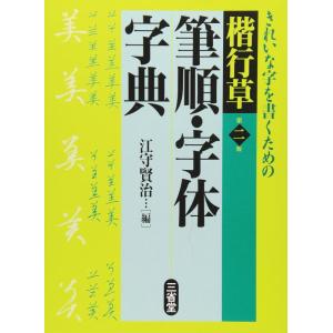 【中古】楷行草筆順・字体字典 第2版