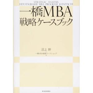 【中古】一橋MBA戦略ケースブック