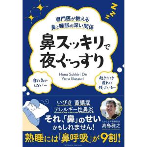【中古】専門医が教える鼻と睡眠の深い関係 鼻スッキリで夜ぐっすり