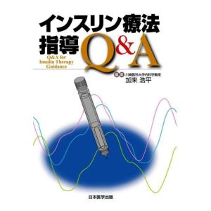 【中古】インスリン療法指導Q&amp;A