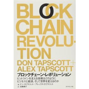 【中古】ブロックチェーン・レボリューション ――ビットコインを支える技術はどのようにビジネスと経済、...