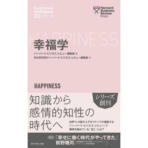 【中古】幸福学 (ハーバード・ビジネス・レビュー [EIシリーズ])