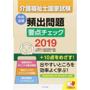 【中古】介護福祉士国家試験　頻出問題要点チェック2019