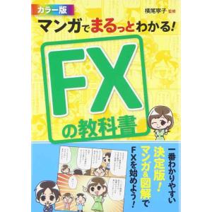 【中古】マンガでまるっとわかる FXの教科書 カラー版