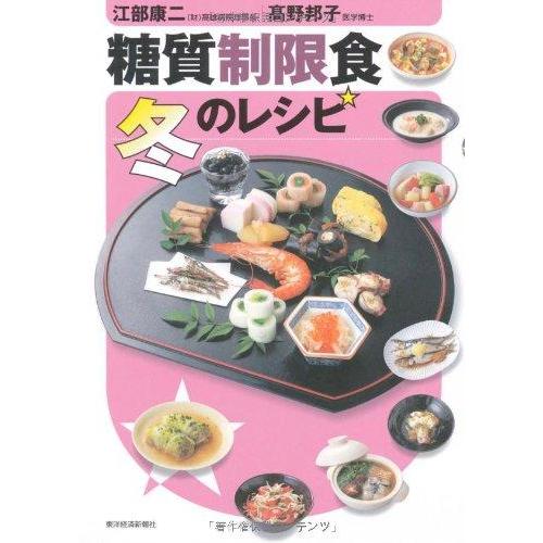 【中古】糖質制限食冬のレシピ