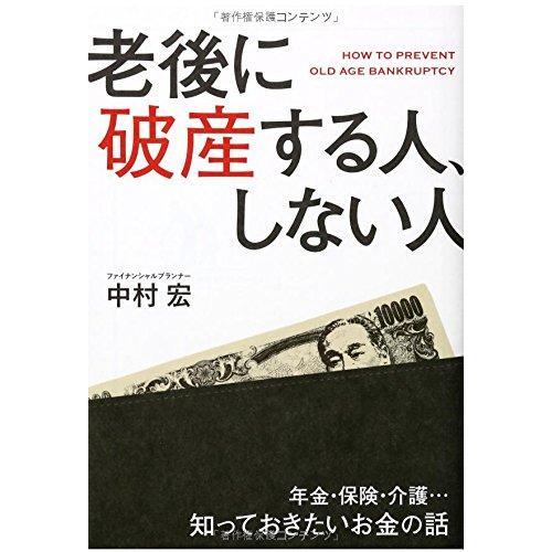 【中古】老後に破産する人、しない人