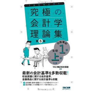 【中古】究極の会計学理論集 日商簿記1級・全経上級対策 第6版 [最新の会計基準を多数収載](TAC...