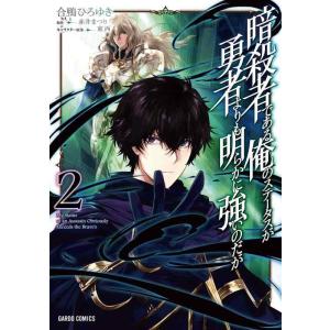 【中古】暗殺者である俺のステータスが勇者よりも明らかに強いのだが 2 (ガルドコミックス)