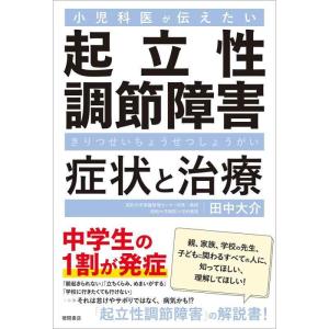 【中古】小児科医が伝えたい 起立性調節障害 症状と治療