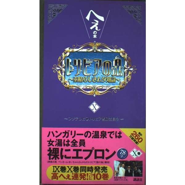 【中古】トリビアの泉~へぇの本~(10)