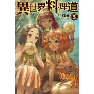 【中古】異世界料理道5 (HJ NOVELS)