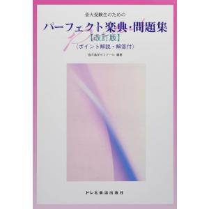 【中古】音大受験生のための パーフェクト楽典・問題集 【改訂版】 <ポイント解説・解答付>