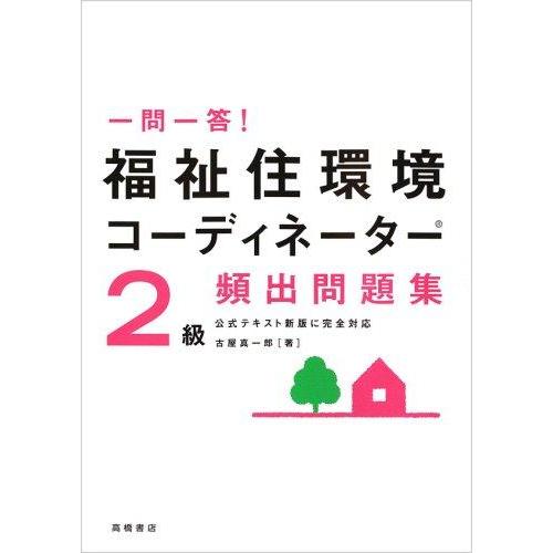 【中古】一問一答福祉住環境コーディネーター2級頻出問題集 改訂新版