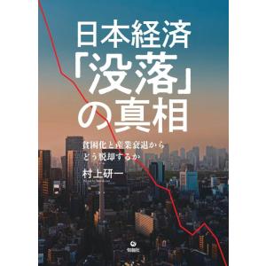 【中古】日本経済「没落」の真相: 貧困化と産業衰退からどう脱却するか