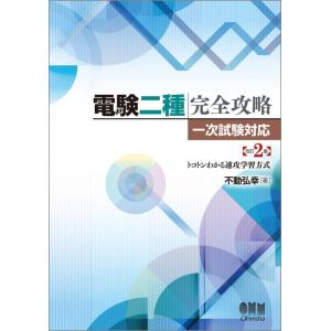 【中古】電験二種完全攻略 改訂2版: 一次試験対応・トコトンわかる速攻学習方式