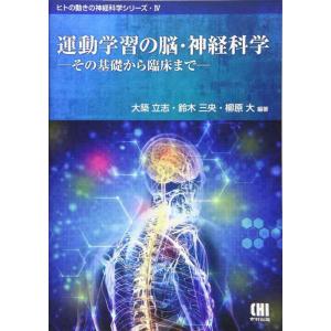 【中古】運動学習の脳・神経科学: その基礎から臨床まで (ヒトの動きの神経科学シリーズ 4)