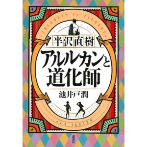 【中古】半沢直樹 アルルカンと道化師