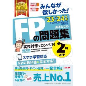 【中古】みんなが欲しかった FPの問題集 2級・AFP 2023-2024年 [頻出過去問＋ポイント...