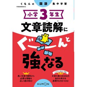 【中古】小学3年生 文章読解にぐーんと強くなる (くもんの国語集中学習)