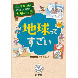 【中古】学校では教えてくれない大切なこと(31)地球ってすごい