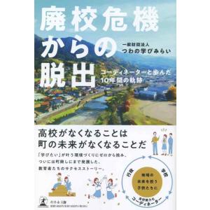 【中古】廃校危機からの脱出　コーディネーターと歩んだ10年間の軌跡
