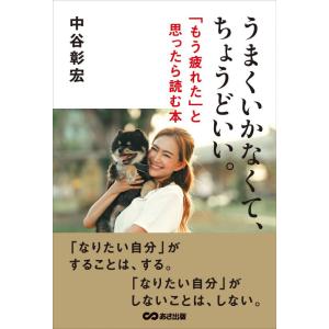 【中古】うまくいかなくて、ちょうどいい: 「もう疲れた」と思ったら読む本