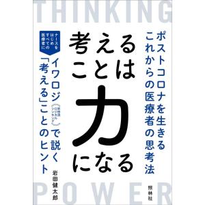 【中古】考えることは力になる ポストコロナを生きるこれからの医療者の思考法