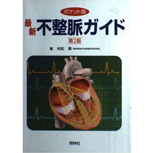 【中古】最新不整脈ガイド ポケット版 第2版