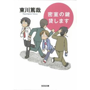 【中古】密室の鍵貸します