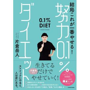 【中古】結局これが一番やせる 努力0.1%ダイエット