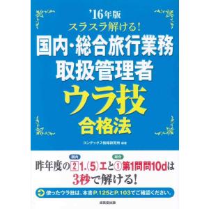 【中古】スラスラ解ける国内・総合旅行業務取扱管理者ウラ技合格法 ’