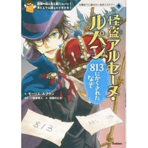 【中古】怪盗アルセーヌ・ルパン 5 813にかくされたなぞ (10歳までに読みたい名作ミステリー)