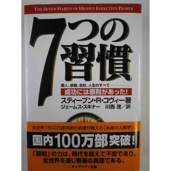 【中古】7つの習慣-成功には原則があった