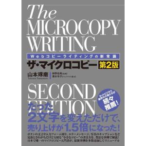 【中古】Webコピーライティングの新常識 ザ・マイクロコピー[第2版]
