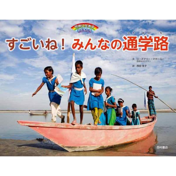 【中古】すごいねみんなの通学路