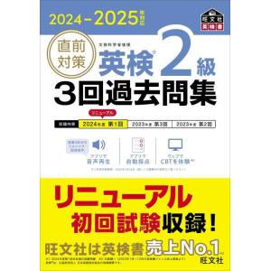 【中古】2024-2025年対応 直前対策 英検2級 3回過去問集 (旺文社英検書)