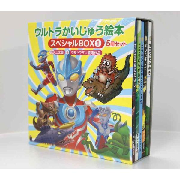【中古】ウルトラかいじゅう絵本 スペシャルBOX1: 定番”三太郎