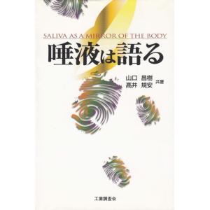 【中古】唾液は語る