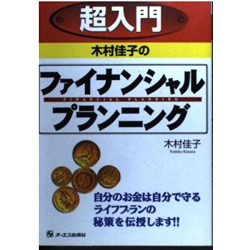 【中古】超入門木村佳子のファイナンシャル・プランニング