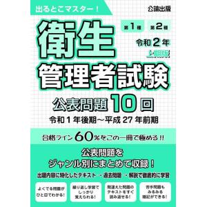 【中古】出るとこマスター　衛生管理者試験　令和２年上期版