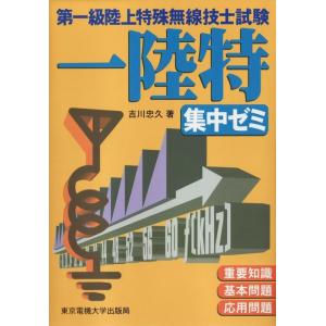 【中古】第一級陸上特殊無線技士試験集中ゼミ