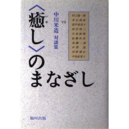 【中古】〈癒し〉のまなざし: 中川米造対談集